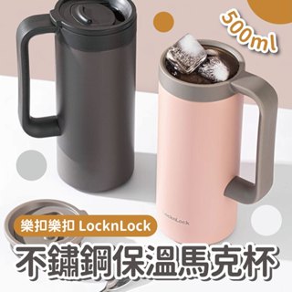 【樂扣系列】樂扣樂扣 LocknLock 不鏽鋼保溫馬克杯500ml 提把保溫杯 露營杯 咖啡杯 茶杯 馬克杯 冷飲杯