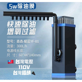 【美美水族】【臺灣110V】森森耀藍油膜處理器魚缸除油汙器水族箱雨淋內建過濾器增氧泵過濾