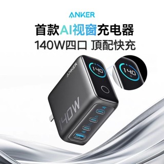 《米粉家族》Anker Zolo 140W 四口氮化鎵充電器 控制輸出 螢幕顯示 智慧溫控 體積小巧 筆電充 電 快充