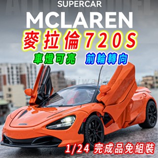 【臺灣現貨 前輪轉向】McLaren 麥拉倫 麥拉倫模型車 720s 1/24 模型車 車模型 迴力車 跑車模型 合金車