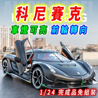 【臺灣現貨 前輪轉向】Koenigsegg 科尼賽克 JESKO 1/24 模型車 迴力車 跑車模型 合金車 賽車模型