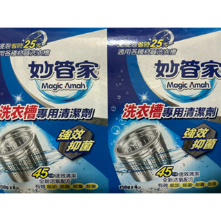 妙管家洗衣槽專用清潔劑