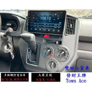 豐田小貨車發財王牌 TOWN ACE 安卓大屏專用機 /電視/導航/無線上網/倒車鏡頭/行車記錄/沒廣告YOUTUBE