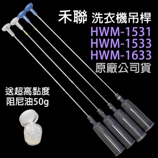 原廠 禾聯 洗衣機 吊桿 HWM-1531 HWM-1533 HWM-1633 避震器 減震桿 吊棒