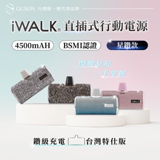 iWALK 四代 星鑽款 直插式行動電源 加長版 質感升級 口袋寶 蘋果 Type-c i15 i16適用 Wh標示