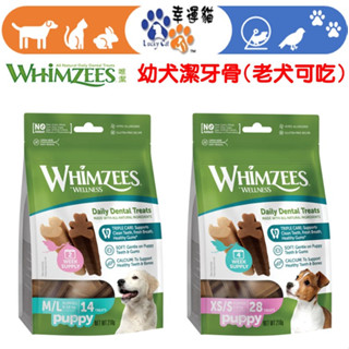 【幸運貓】Whimzees 唯潔 幼犬專用潔牙骨 小型犬 中大型犬 高齡犬也可以吃喔