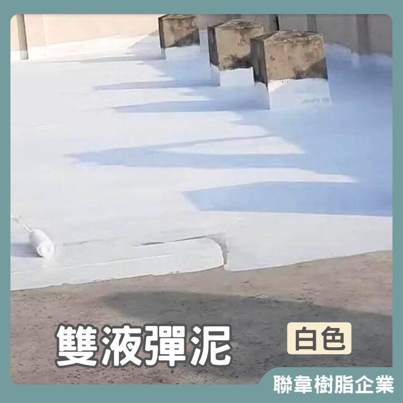【聯韋樹脂】L-206 水性雙液彈泥–白色 防水彈性水泥 防水彈泥 壓克力水泥 防水材 防水修補防水防漏 披覆性強