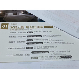和逸聯合住宿券(期限2025年9月30日)
