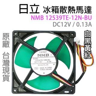 日立 冰箱 散熱 馬達 風扇 12539TE-12N-BU DC12V 12V 0.13A R-S57GJ RS57GJ