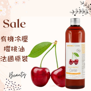 現貨 有機冷壓櫻桃油 櫻桃籽油 櫻桃核仁油 DIY原料油 法國原裝 AROMA ZONE AZ