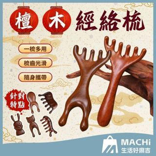 🔥現貨🔥檀木經絡梳 按摩器 頭髮梳 頭皮按摩 木梳 原木梳 頭部按摩器 檀木按摩梳 頭皮原木梳 寬齒檀香木梳 按摩梳