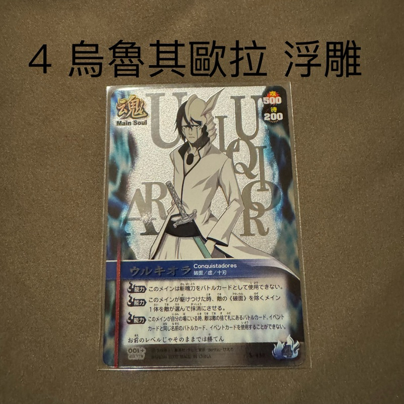 💖快速出貨💖 BLEACH 死神 烏魯其歐拉 石田雨竜 石田竜弦 亞羅尼洛 猿柿日世里 黑崎一護 綾瀨川弓親 閃卡 浮雕