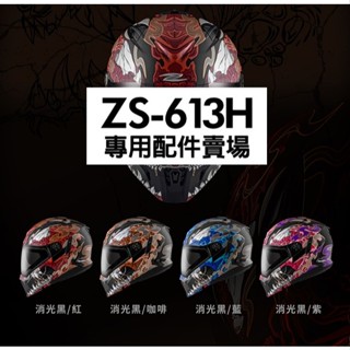 ZEUS ZS-613H 短鏡片 配件賣場 全罩帽型使用 ZS613H 臺中倉儲