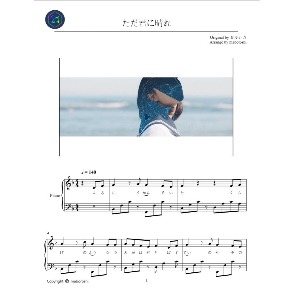 《ただ君に晴れ》 ｜ 絕美JPOP神曲 ｜ ヨルシカ(Yorushika) / 五線譜 樂譜 鋼琴譜 (全7頁)