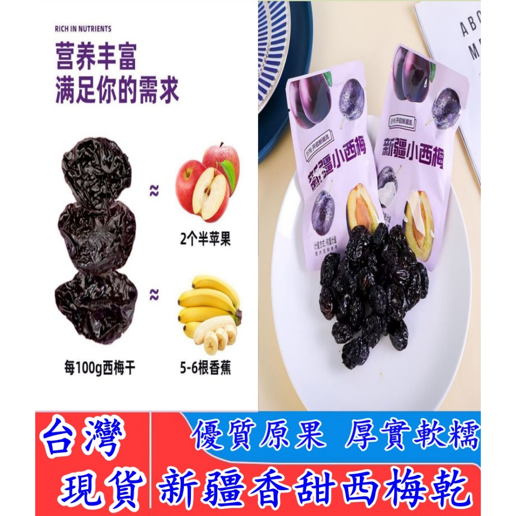 【台灣現貨】西梅乾 有機西梅乾 新疆特產 西梅 西梅幹500g 特級野酸梅乾 有籽 低脂天然果乾 蜜餞果脯 孕婦解饞零食