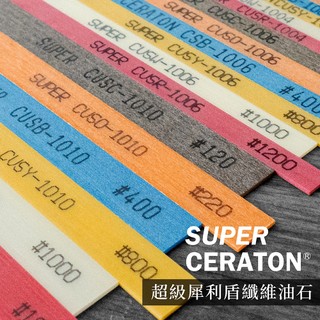 【雅堤 MIRACLE】SUPER CERATON 超級犀利盾纖維油石、超級油石 (日本製) ~模具、砥石、研磨、拋光