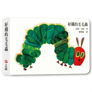 <麗文校園購>好餓的毛毛蟲（硬頁書） 艾瑞‧卡爾 9789577620989