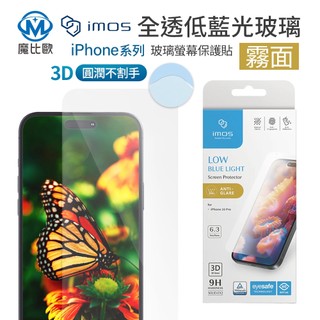 imos iPhone 16 3D RPF60 低藍光 全透明 霧面 玻璃螢幕保護貼 i16 Pro / Pro Max