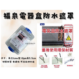 福泉清洗 福泉清洗防護罩 電器面板防護罩/搜:洗冷氣防護罩防水罩 電器罩 電器盒 洗冷氣DIY 遮冷氣機板 福泉清洗槽