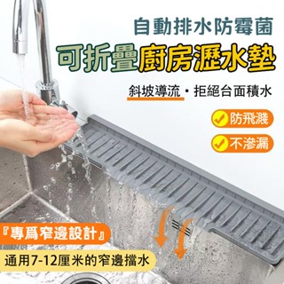 📢臺灣出貨 廚房矽膠臺麵斜坡瀝水墊 可折邊窄邊水龍頭防濺墊置物墊 廚房水槽開口排水墊 水龍頭水槽排水墊 窄邊隔水墊