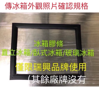 《祥順餐飲裝置》瑞興冰箱膠條/瑞興四門冰箱膠條/瑞興臥式冰箱膠條/瑞興冰箱門條/玻璃冰箱膠條