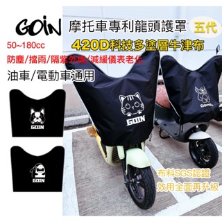 GOIN新式專利龍頭罩 SGS認證防雨防曬 保護儀表板 各式機車50~180cc 摩托車 電動車 Gogoro皆可用