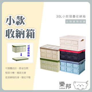 大容量多功能折疊收納箱30L(可超取)-收納盒 收納箱 整理箱 置物箱 折疊籃 汽車置物 車用收納箱 露營必備 樂邦