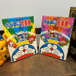 兩本合拍/自有書/小叮噹大事典/哆啦a夢/漫畫/大長篇/小叮噹/機器貓/臺灣早期漫畫書/漫畫書/交換禮物