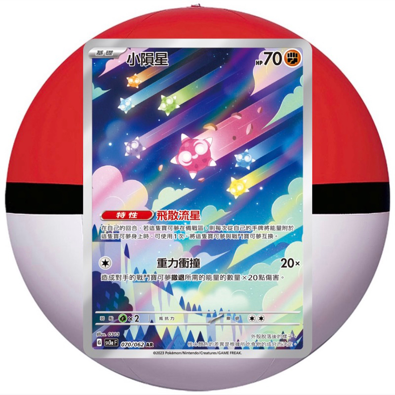 ［24H內出貨］寶可夢卡牌 PTCG 小隕星 sv3a F AR