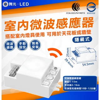 附發票 舞光 室內微波感應器 微波感應器 感應燈具 室內感應器 燈具外裝感應器 室內專用 省電