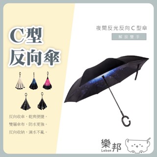 升級夜間反光反向C型傘 反向傘 反折傘 反光傘 長傘 大傘面 晴雨傘 反光條 8骨 太陽傘 遮陽傘 車用傘 樂邦