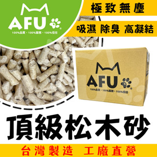 【AFU寵物世界】頂級松木砂 貓砂 松木砂 吸濕 除臭 貓咪健康 寵物用品 貓咪狗狗 毛孩用品 貓咪用品