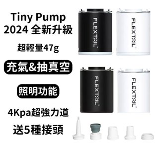 🔥可上飛機 現貨🔥 FLEXTAILGEAR TINY PUMP X 充氣泵 充氣機 充氣幫浦 抽氣機