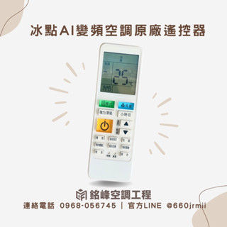 【Bd冰點】AI變頻空調原廠遙控器 冷氣遙控器 ID12-0169-00 ID12-0173-00