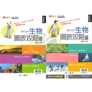 南一國中 高手 自然圖表 生物圖表攻略 上冊 下冊【國中數理輔材】【大立書局參考書網路書局】