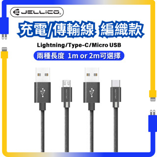 JELLICO 充電傳輸線 編織款 蘋果線 Lightning Type-C Micro USB