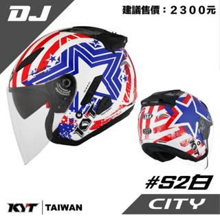 KYT DJ #S2 白 黑 灰 半罩 3/4罩 安全帽 內襯全可拆 雙鏡片
