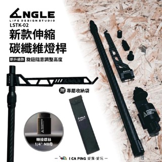 新款碳纖維燈桿【ANGLE 角度】 LSTK-02 燈架 2024 燈桿 新款 燈 連線 愛露愛玩