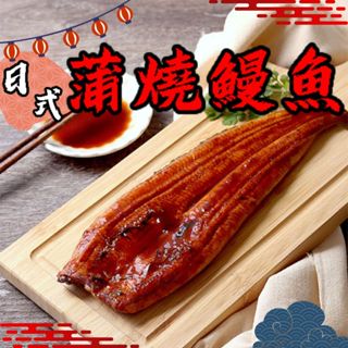 🏴‍☠️海底寶🏴‍☠️超厚の蒲燒鰻魚 鰻魚 鰻魚飯 日本種鰻 蒲燒鰻魚 蒲燒鰻魚禮盒 蒲燒鰻 浦燒鰻魚 白鰻 過年禮盒