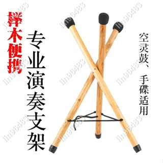 佩琪歡樂購⛄空靈鼓架鋼舌鼓鼓架木質演奏支架可折疊架子櫸木專業便攜落地✨lin96483
