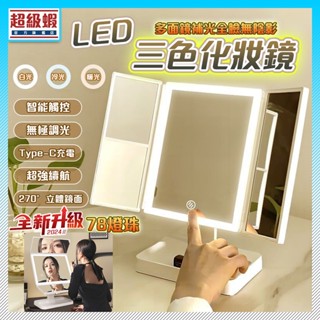 無極調光 加大鏡面🔥led 化妝鏡 折疊化妝鏡 三面鏡 桌鏡 led 梳妝鏡 美妝鏡 化妝鏡燈 折疊化妝鏡 放大化妝鏡