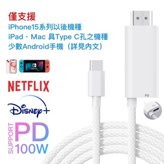 【iPhone15可用】TYPE-C轉HDMI轉接線NETFLIX DISNEY IPAD MACBOOK 支援HDCP