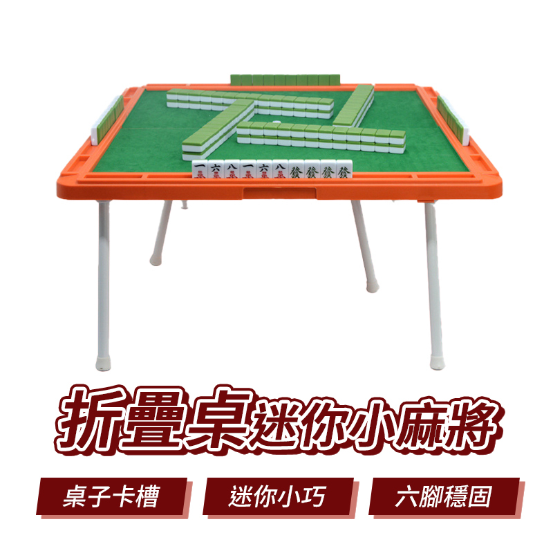 折疊桌迷你小麻將 迷你麻將 戶外麻將桌 小型麻將 摺疊麻將桌 便攜式麻將 迷你麻將桌 麻將桌 露營野餐 麻將 桌遊