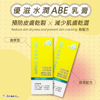 優滋水潤 ABE乳膏【新配方】 預防皮膚乾裂 減少肌膚乾澀 多重精華 美術藥局