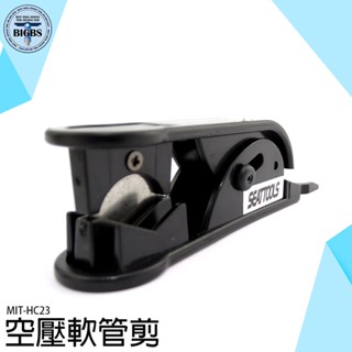 《利器五金》空壓軟管剪 MIT-HC23 氣管剪刀 PU PE空壓軟管剪 剪管器 切割刀 氣動工具 氣管夾切管 管子割刀