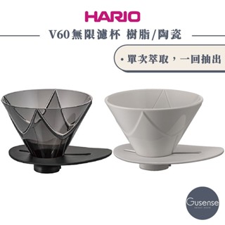 HARIO V60磁石無限濾杯 樹脂濾杯 VDMU-02-TB VDMU-02-CW Gusense Select 現貨