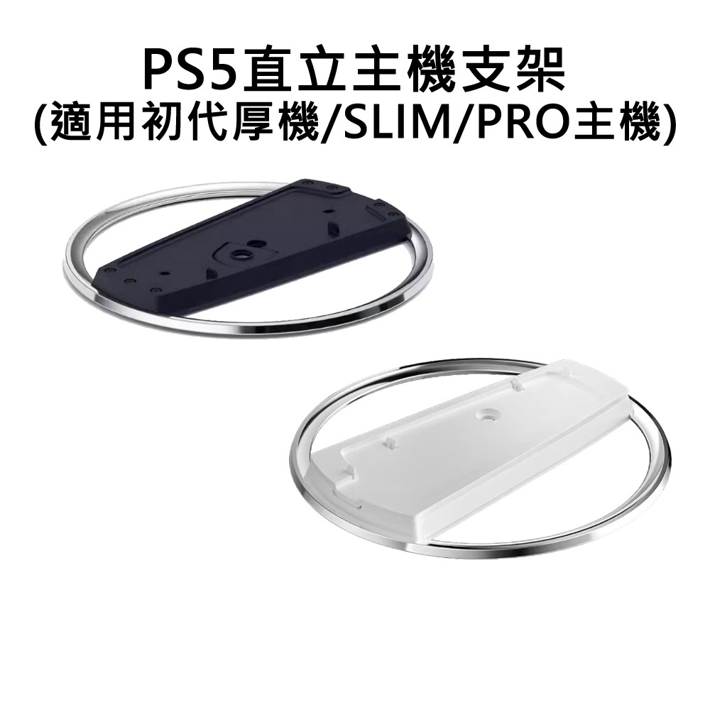 【電玩批發商】PS PS5 副廠 配件 一般主機 SLIM PRO 通用 直立主機支架 直立式支架 直立 支架 底座
