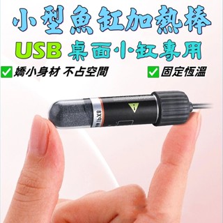 USB迷你魚缸加熱棒 10W魚缸恆溫加溫棒 迷你魚缸加熱器 水族恆溫棒 水族加溫器 魚缸加熱棒1000026