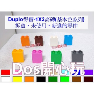 【Duplo 得寶】1X2 基本磚 高磚 (基本色系列) 柱子，LEGO 大顆粒