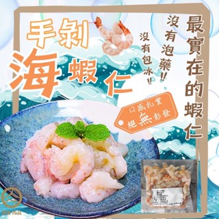 現貨 手撥海蝦仁 300g ❌完全《無澎發》無包冰❌無泡藥水❌